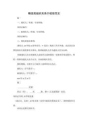 精选党组织关系介绍信范文.docx