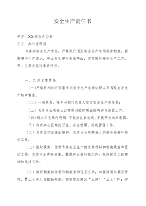 综合办科员安全责任书.docx
