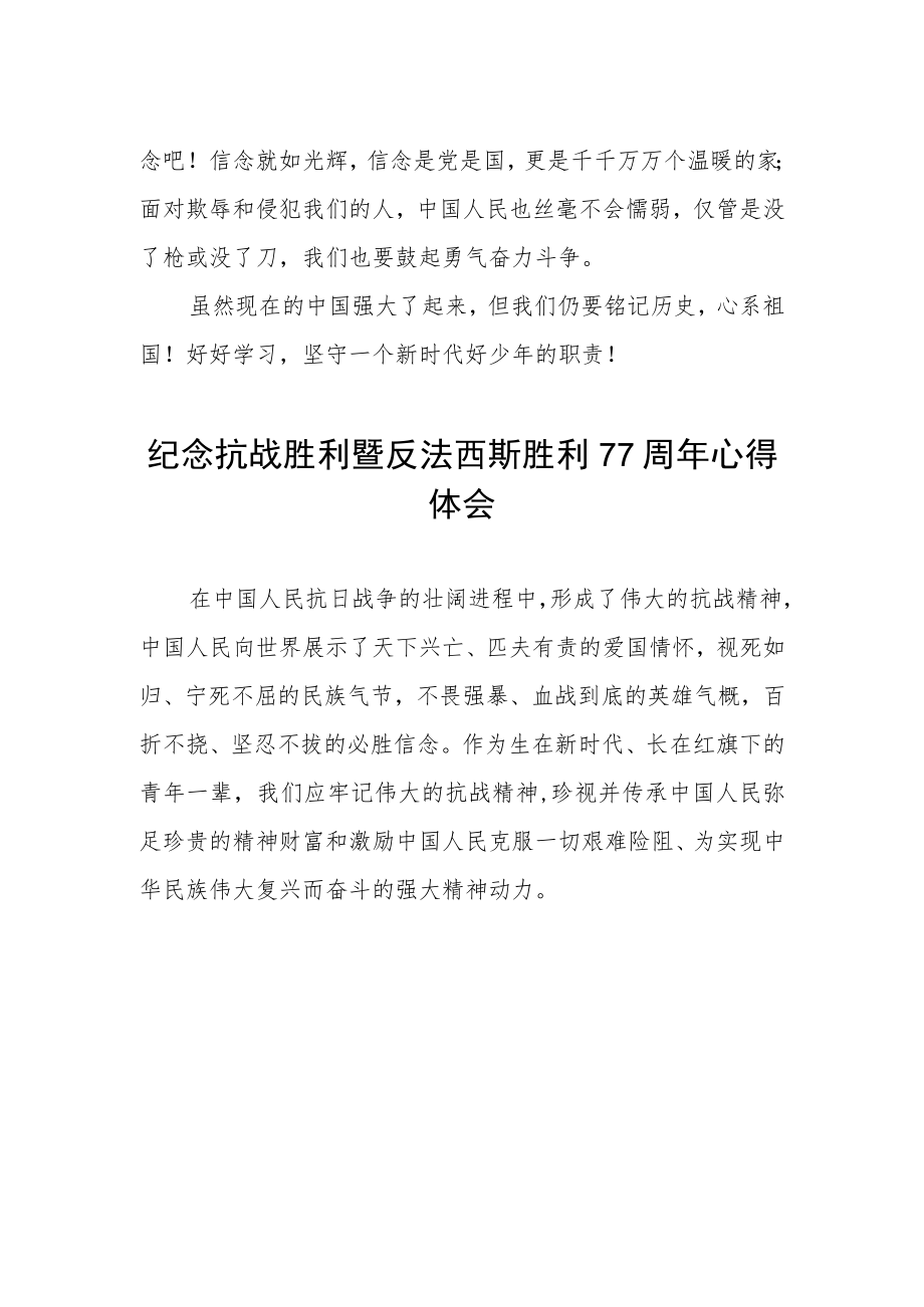纪念抗战胜利暨反法西斯胜利77周感悟.docx_第2页