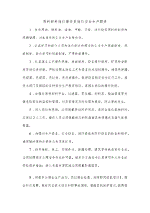 原料卸料岗位操作员岗位安全生产职责.docx