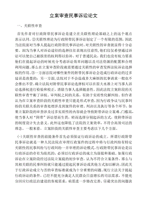 立案审查民事诉讼论文.docx