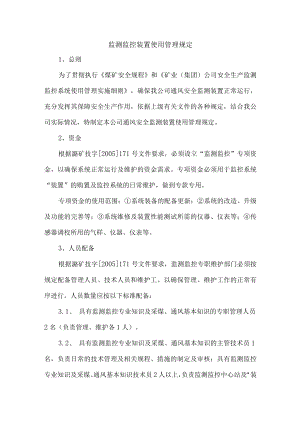 监测监控装置使用管理规定.docx