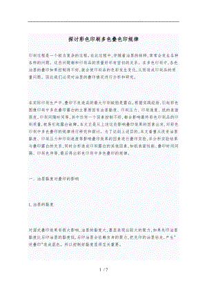 探讨彩色印刷多色叠色印规律.doc
