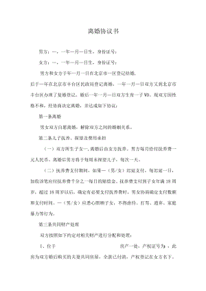 离婚协议书范本.docx