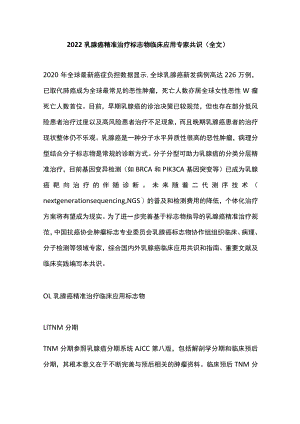 2022乳腺癌精准治疗标志物临床应用专家共识（全文）.docx