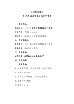 第19课鱼跃前滚翻动作的学习教案.docx