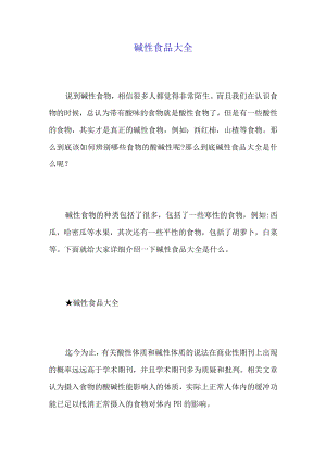 碱性食品大全.docx