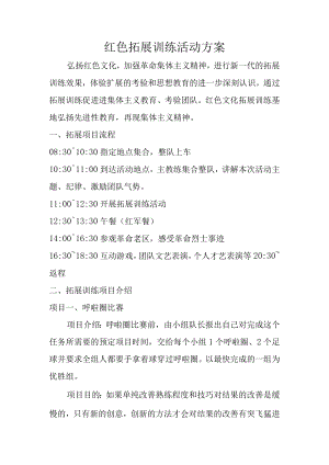 红色拓展训练活动方案.docx
