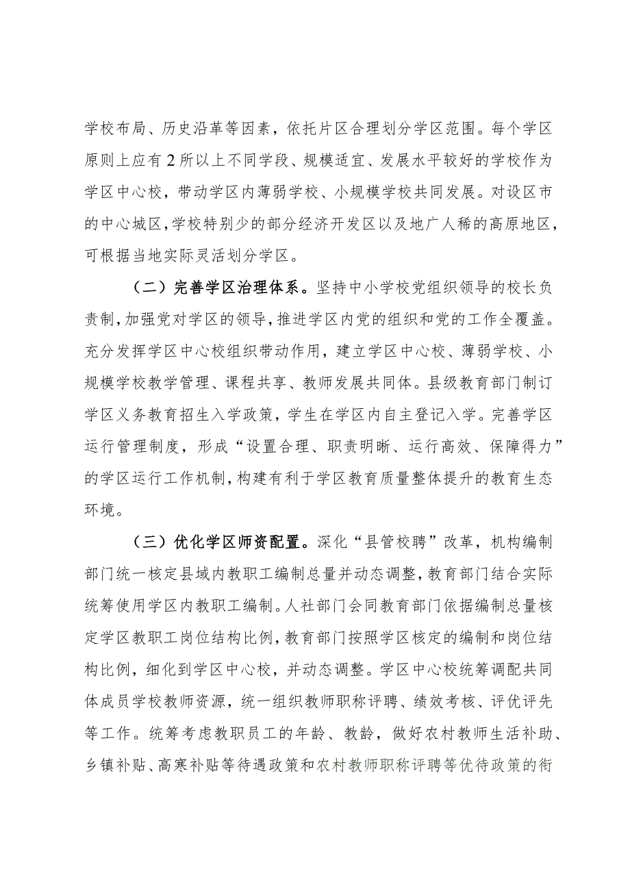 关于推进义务教育学区制治理的指导意见（征求意见稿）.docx_第2页