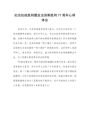 纪念抗战胜利暨反法西斯胜利77周心得.docx