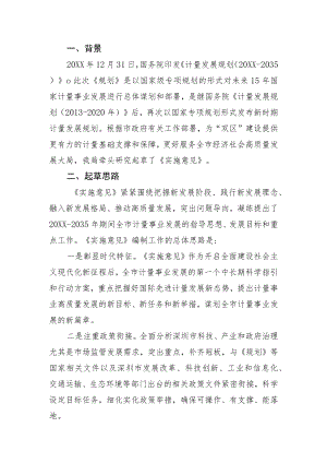 关于贯彻落实《计量发展规划（2021-2035）》的实施意见的起草说明.docx