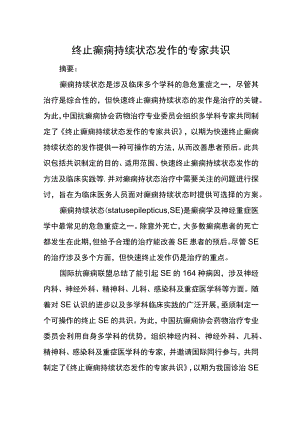 终止癫痫持续状态发作的专家共识.docx