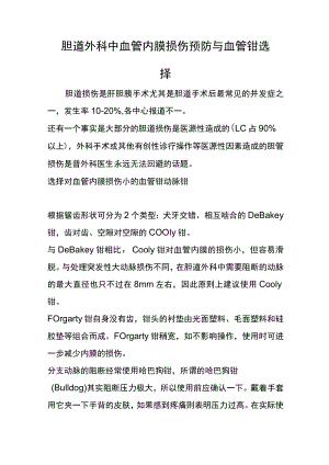 胆道外科中血管内膜损伤预防与血管钳选择.docx