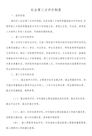 社会第三方评价制度.docx