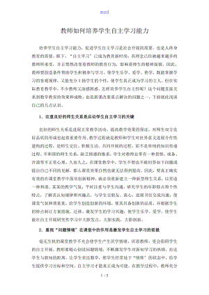 教师如何能培养学生自主学习能力.doc