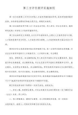第三方评价测评实施细则.docx