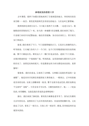 参观故宫的感受八字.docx