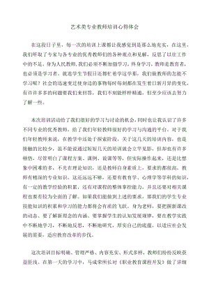 艺术类专业教师培训心得体会.docx