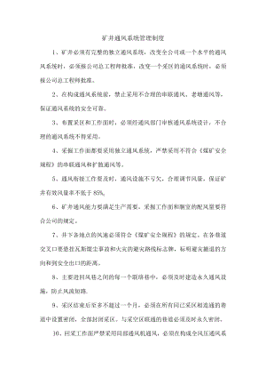 矿井通风系统管理制度.docx