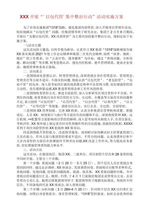 关于开展“‘以包代管’集中整治行动活动实施方案.docx