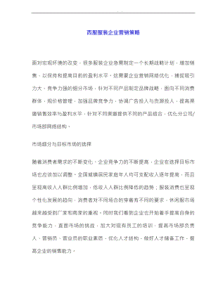 服装行业西服服装企业营销策略分析.doc
