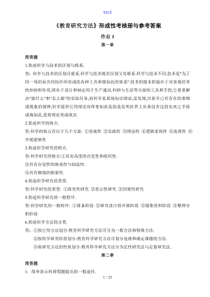 教育研究方法形成性考核册及参考问题详解.doc