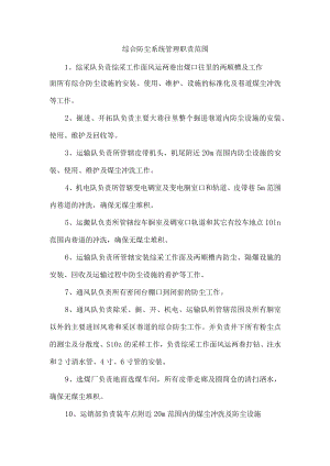 综合防尘系统管理职责范围.docx