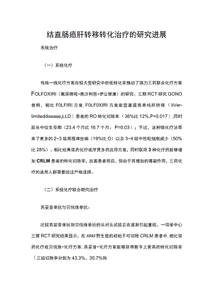 结直肠癌肝转移转化治疗的研究进展.docx