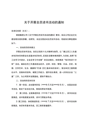 关于开展全员读书活动的通知.docx