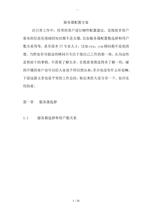 服务器配置方案说明.doc