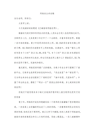 网络安全讲话稿.docx