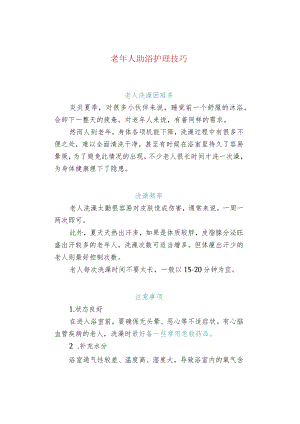 老人助浴护理技巧.docx