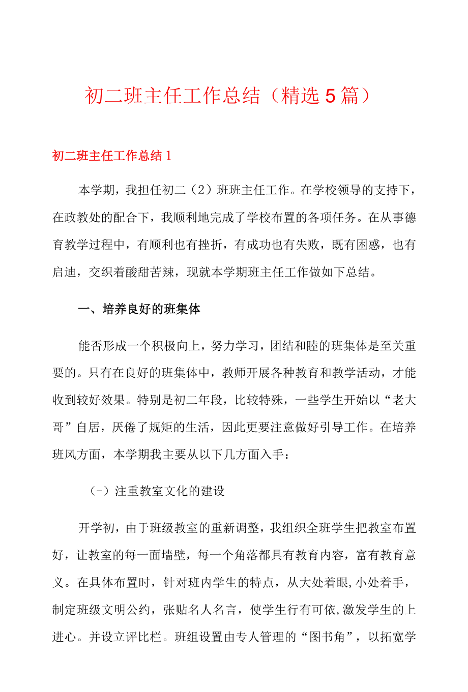初二班主任工作总结(精选5篇).docx_第1页