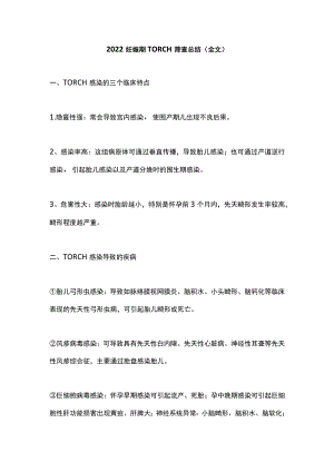2022妊娠期 TORCH 筛查总结（全文）.docx