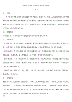 网络事故应急预案.docx