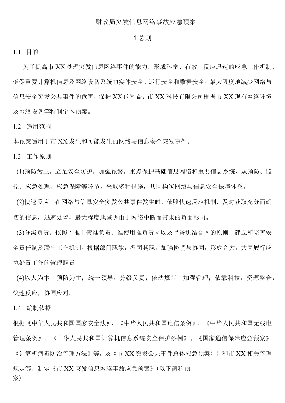 网络事故应急预案.docx_第1页