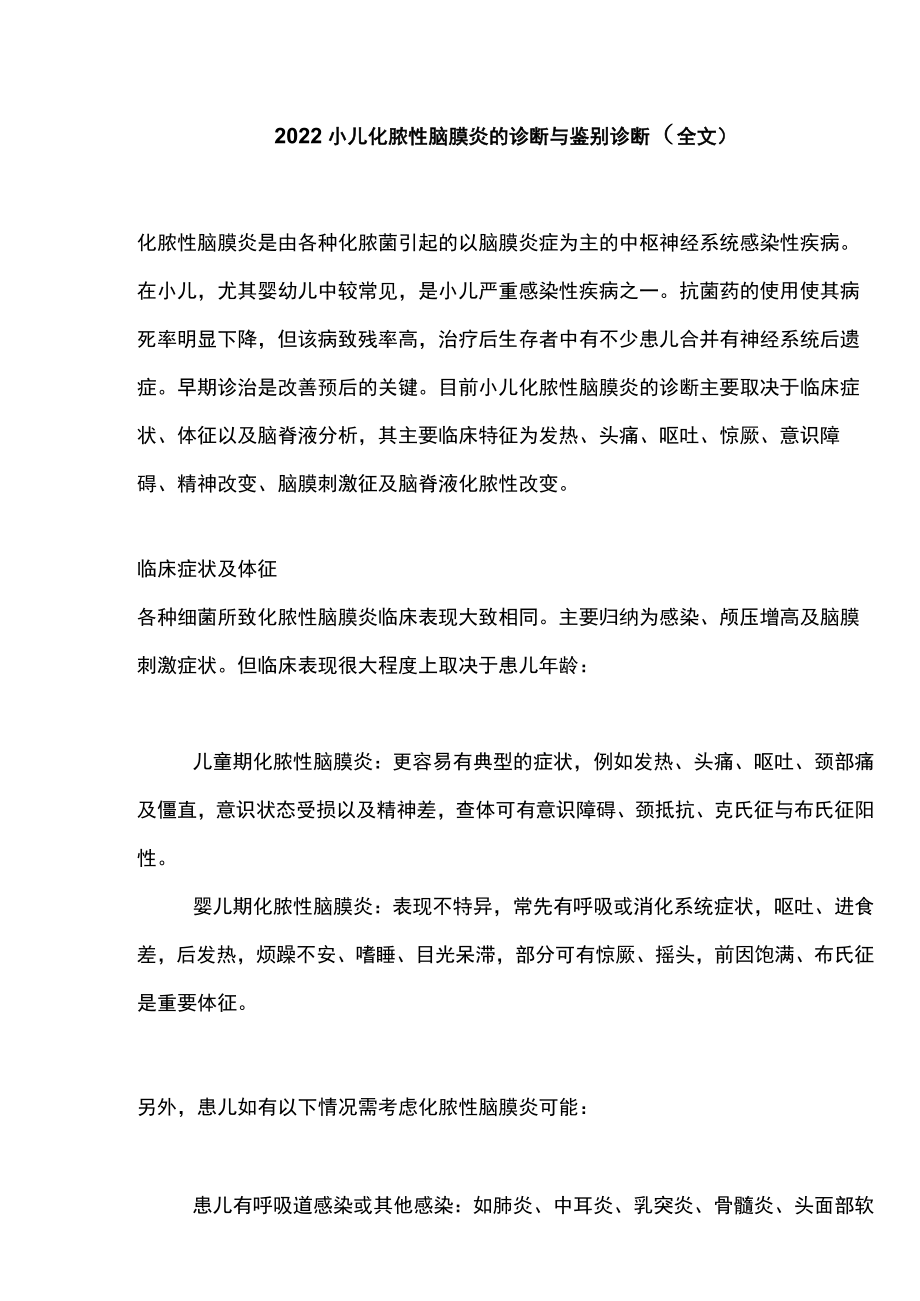 2022小儿化脓性脑膜炎的诊断与鉴别诊断（全文）.docx_第1页