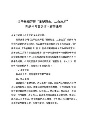 关于开展新媒体内容创作大赛 的通知.docx