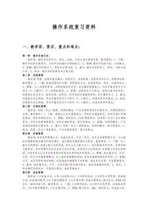 操作系统教学复习资料全.doc