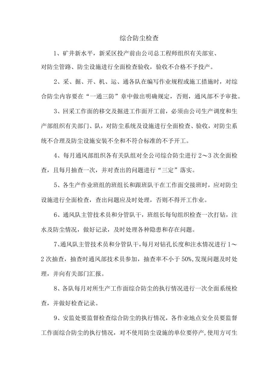 综合防尘检查.docx_第1页