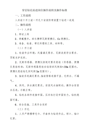 穿层钻孔钻进岗位操作流程及操作标准.docx