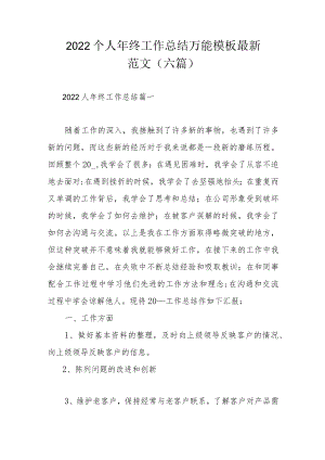 2022个人终工作总结万能模板最新范文（六篇）.docx