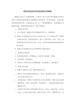 研发项目成功和失败案例点评制度.docx
