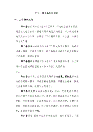矿业公司员工礼仪规范.docx