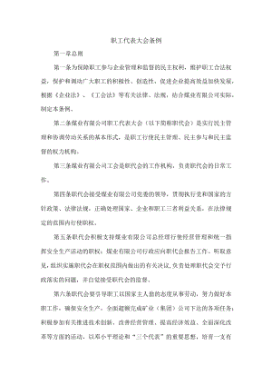 职工代表大会条例.docx