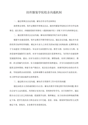 纺织服装学院校企沟通机制.docx