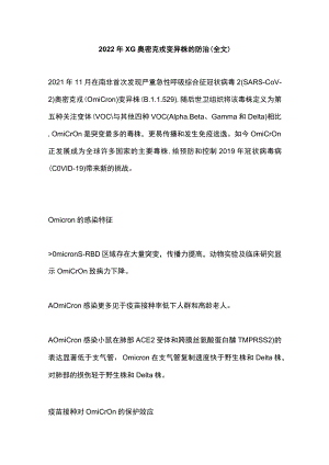 2022XG奥密克戎变异株的防治（全文）.docx