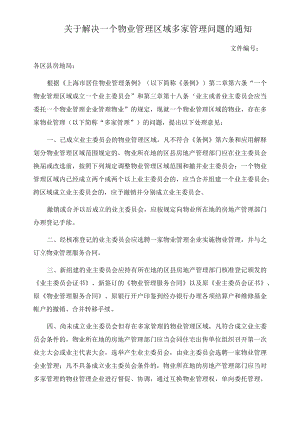 关于解决—个物业管理区域多家管理问题的通知.docx