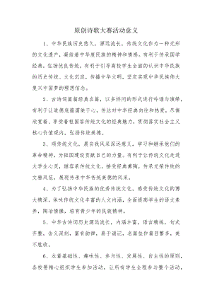 原创诗歌大赛活动意义.docx