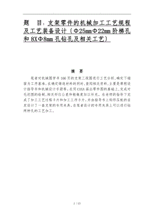 支架零件的机械加工工艺规程与工艺装备设计25mm22mm阶梯孔和8X.doc
